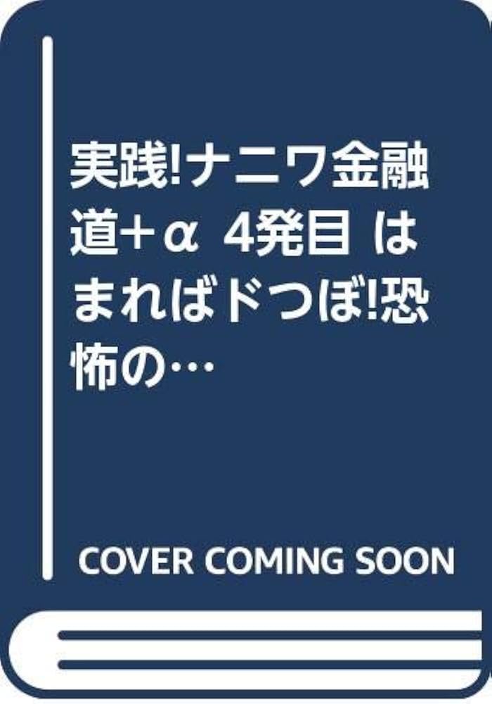 【中古】 実践！ナニワ金融道＋α　はまればドつぼ！恐怖の先物取引編/ゴマブックス 実践! ナニワ金融道+α はまれドツつぼ! 恐怖の先物取引編